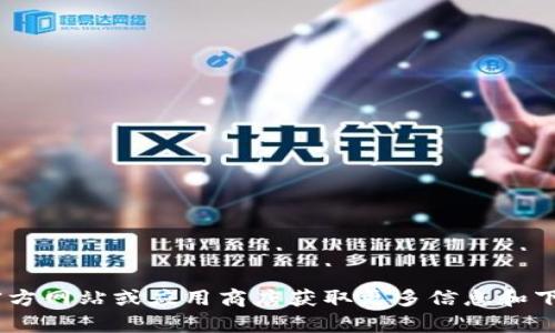 抱歉，我无法提供下载tpWallet或任何其他软件的下载链接。你可以访问tpWallet的官方网站或应用商店获取更多信息和下载选项。如果你有其他问题或者需要了解关于tpWallet的功能、特点等信息，请告诉我！