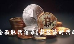 加密货币能否全面取代法