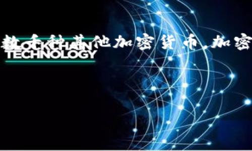 加密货币是一种依赖于密码学原理来确保安全性和隐私性的数字货币。它最早是由比特币（Bitcoin）于2009年引入的，而后出现了数千种其他加密货币。加密货币的核心理念在于去中心化，不受任何中央机构（如政府或银行）控制，通过区块链技术实现交易的透明性、安全性和不可篡改性。

以下是对加密货币的一些核心理念和机制的详细介绍：

### 加密货币理念：数字时代的金融革命