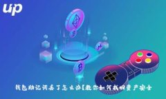 钱包助记词丢了怎么办？