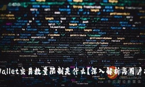tpWallet交易数量限制是什么？深入解析与用户指南