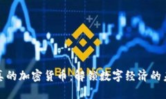去伪存真的加密货币：解